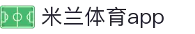 米兰体育（中国）官网首页 - app下载_安卓苹果互通